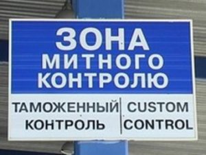 Работники запорожской таможни вскрыли нарушений на 17,5 миллионов
