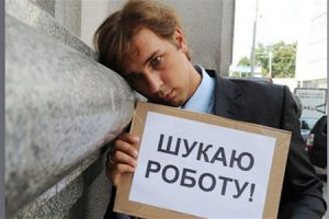 Запорожские безработные живут на 1121 грн. пособия
