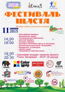 Сегодня в Запорожье пройдет «Фестиваль счастья»