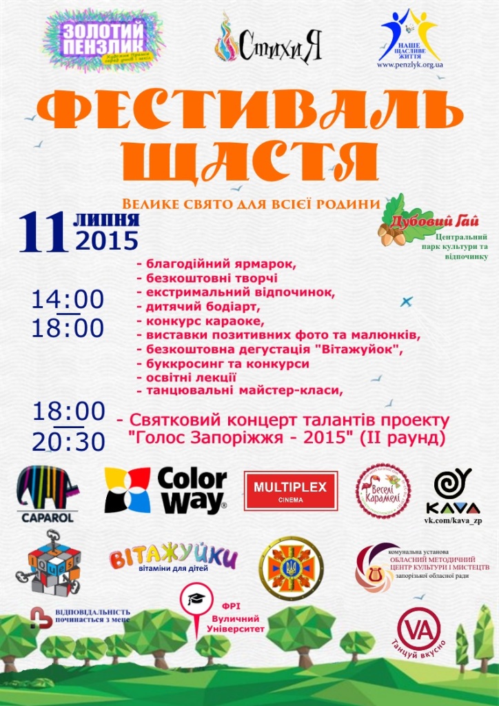 Сегодня в Запорожье пройдет «Фестиваль счастья»