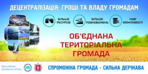 В Запорожской области объединение громад рекламируют на бил-бордах