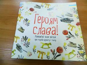 На запорожском аукционе продают детскую книгу о героях АТО