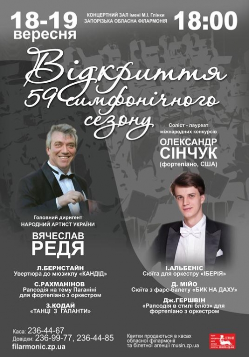 В запорожской филармонии стартует новый симфонический сезон