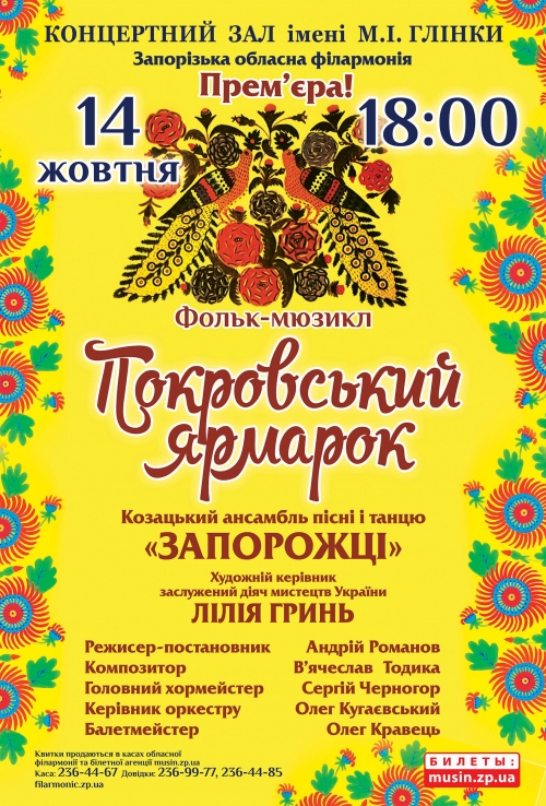 Запорожские казаки покажут фольк-мюзикл «Покровская ярмарка»