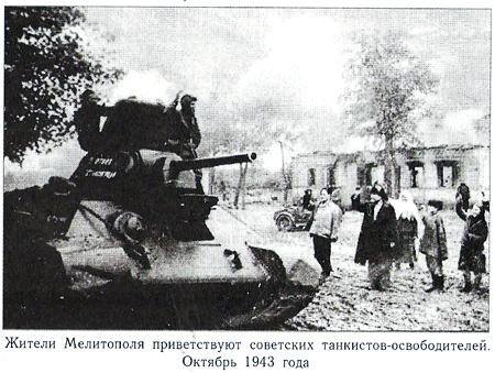 День в истории: 23 октября советские войска освободили Мелитополь