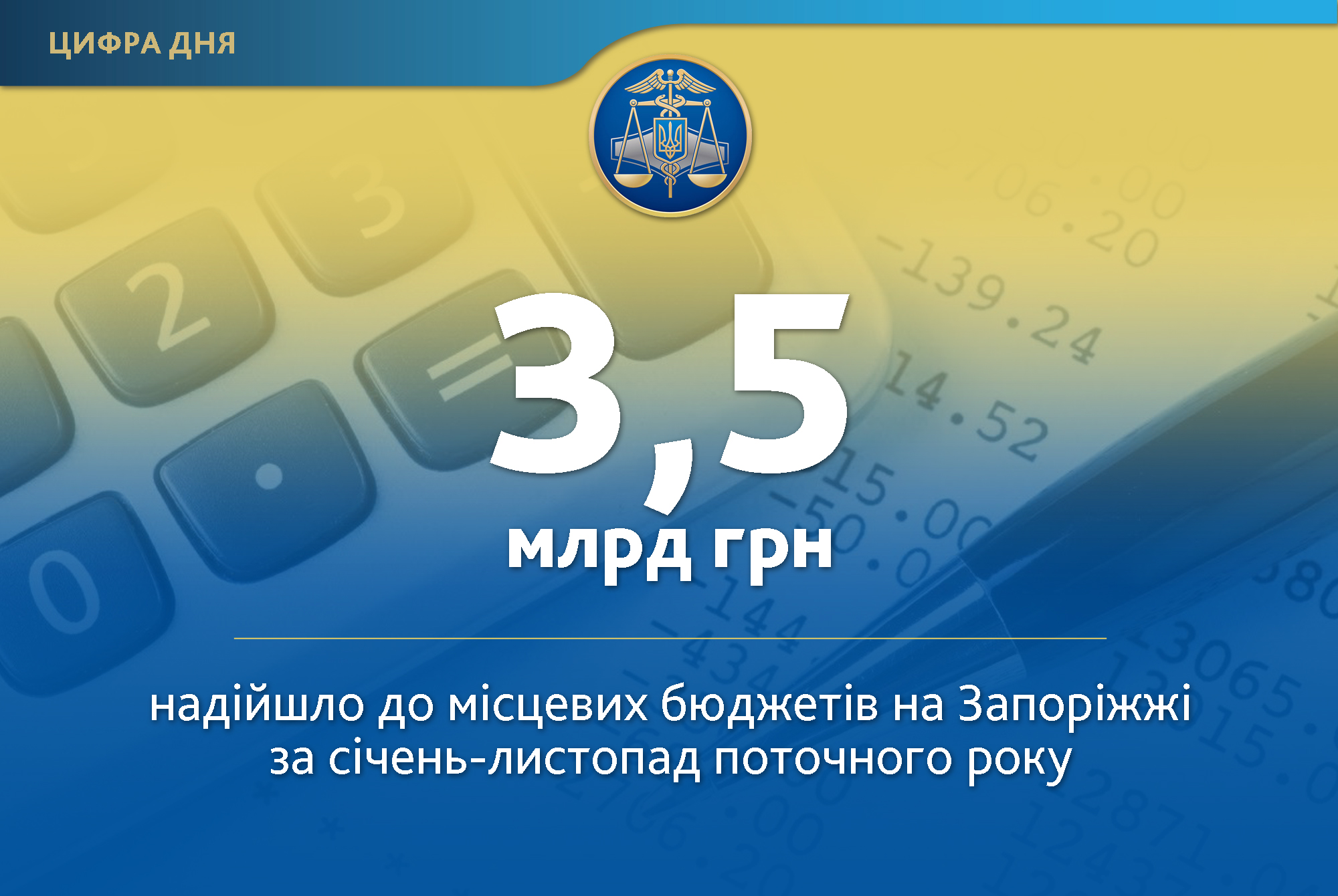 Запорожские плательщики перечислили 3,5 миллиарда гривен в местные бюджеты