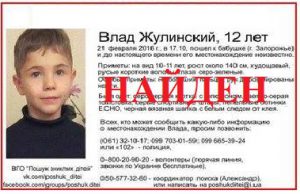 Полиция: 12-летний Влад Жулинский прятался у друга