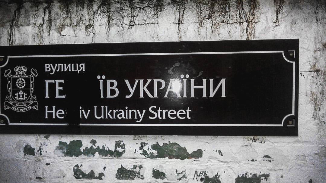 В Мелитополе противники декоммунизации портят указатели с новыми названиями улиц - ФОТОФАКТ