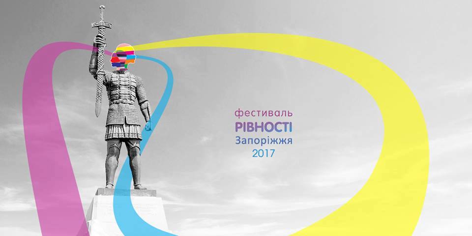 В Запорожье снова пройдет Фестиваль равенства