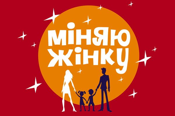 Запорожская семья приняла участие в шоу «Міняю жінку» - ВИДЕО