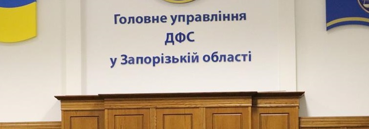 Противодействие коррупции: в запорожской фискальной службе проводят служебные проверки