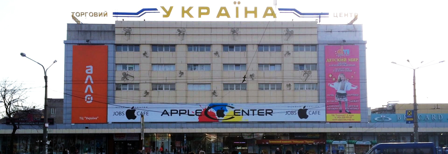 В Запорожье ГСЧС требует закрыть торговый центр «Украина»
