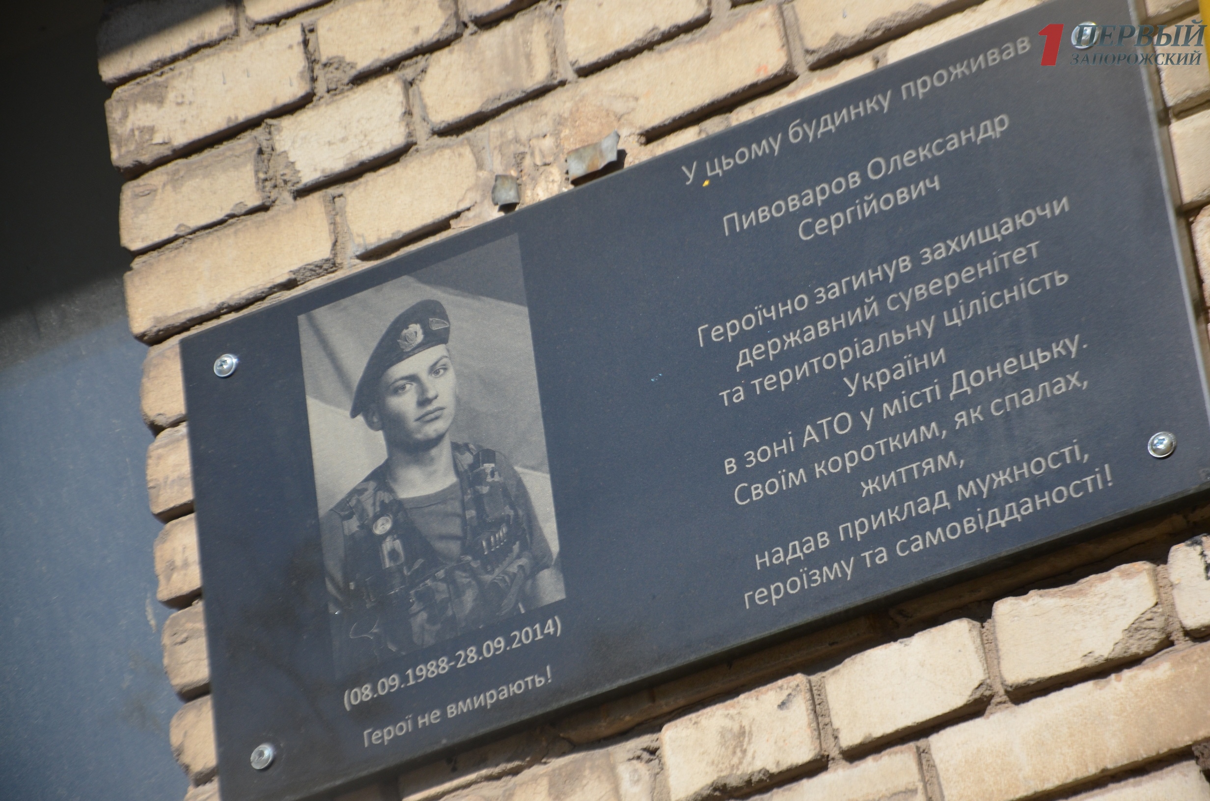 В Запорожье открыли мемориальную доску погибшему воину АТО – ФОТО
