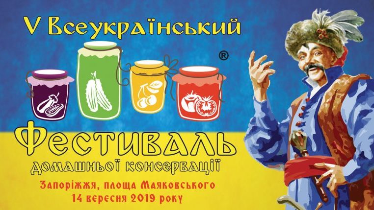 В Запорожье проведут традиционный фестиваль консервации