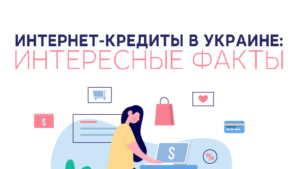 Интернет-кредиты в Украине: интересные факты