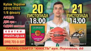 В Запорожье пройдут матчи 1/8 финала Кубка Украины по баскетболу