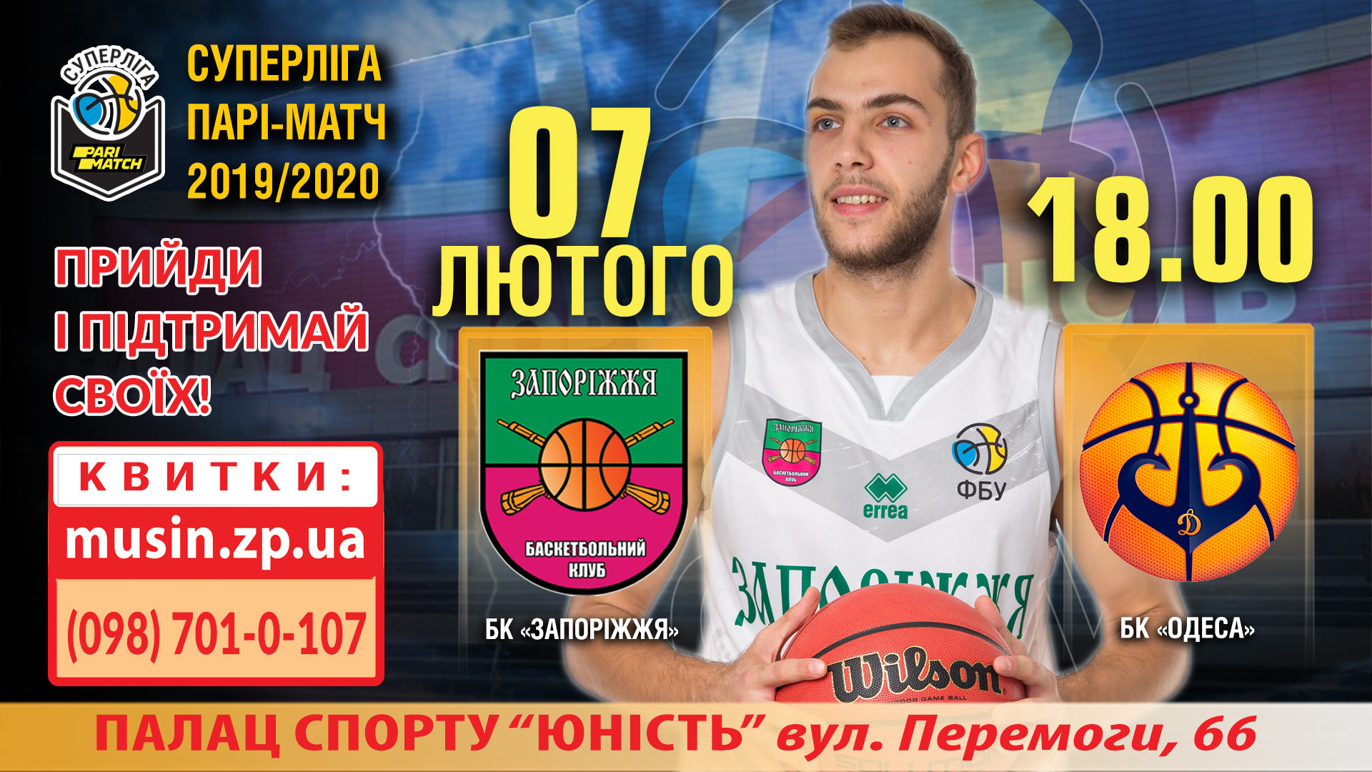 Баскетбольный клуб «Запорожье» сыграет с БК «Одесса»