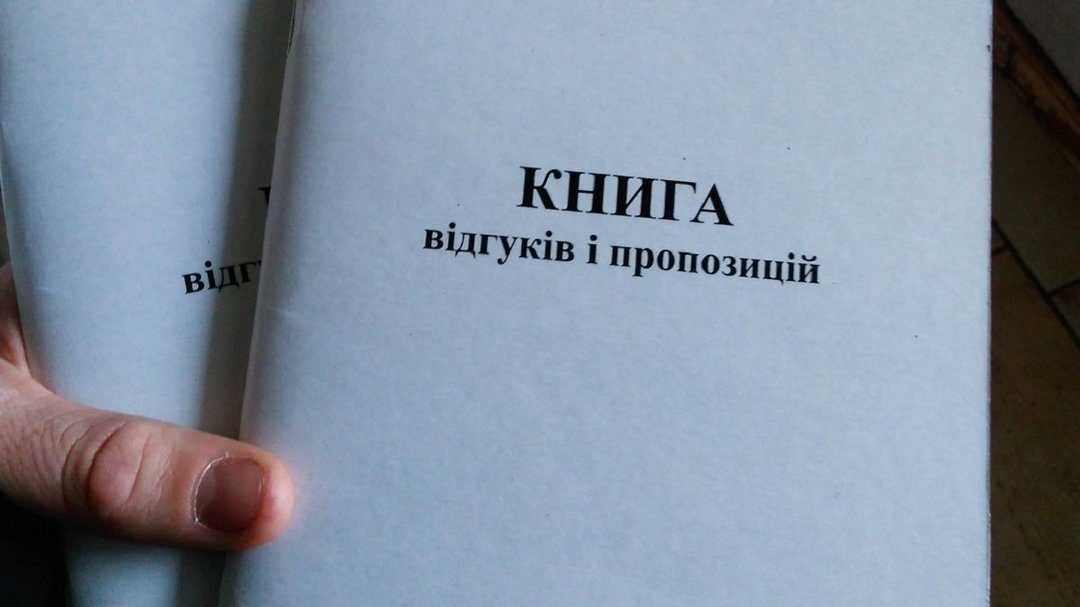 В Україні відмінили книгу скарг