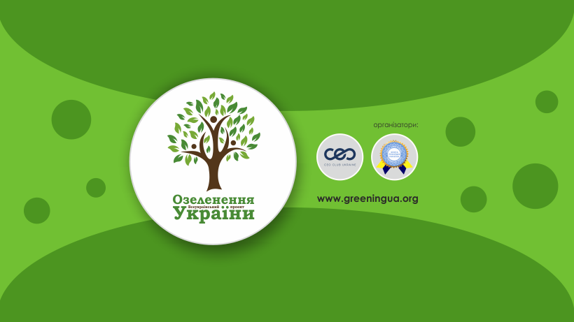 «Миллион деревьев за 24 часа»: в Запорожье проведут масштабную экологическую акцию