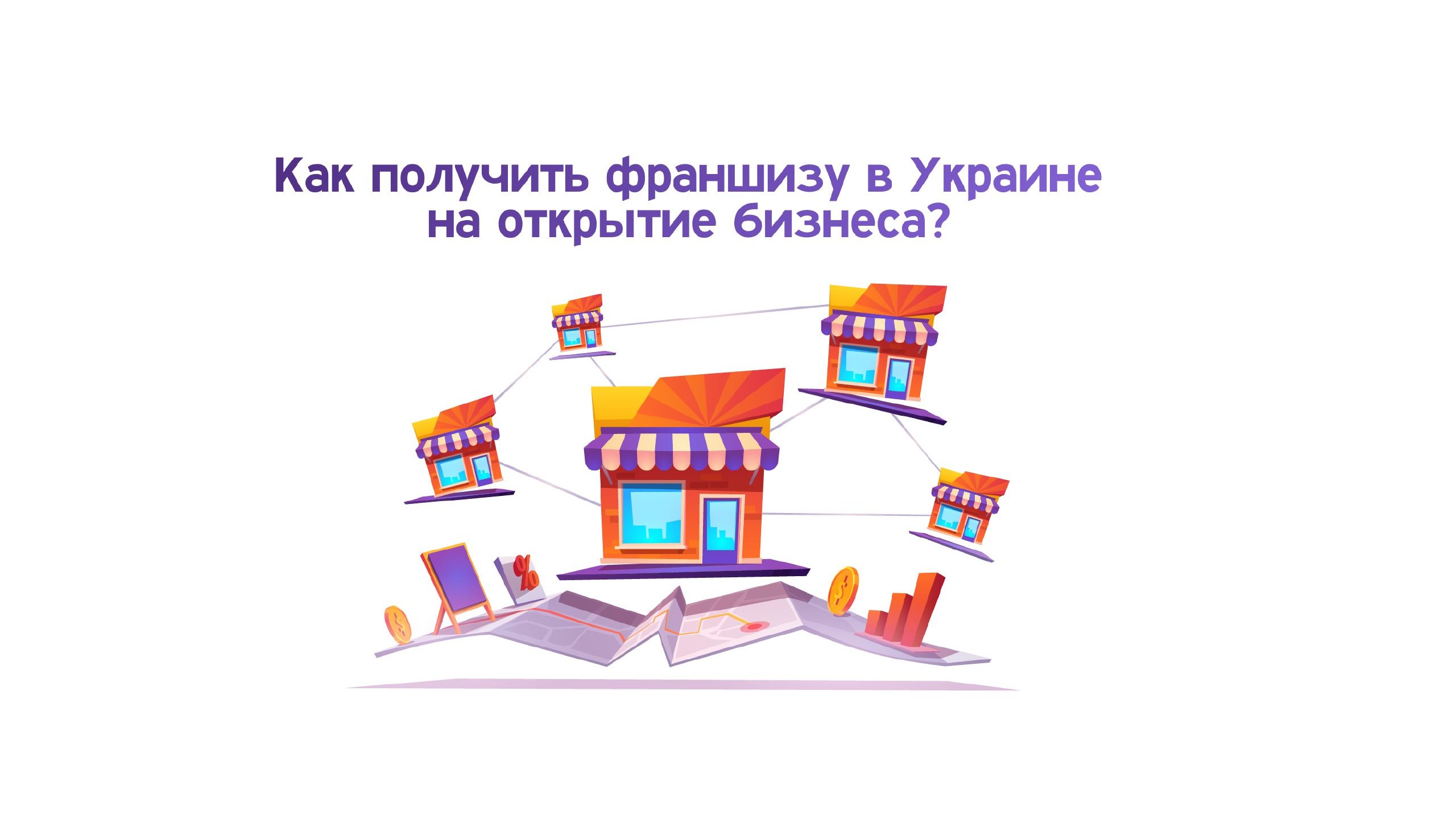 Как получить франшизу в Украине на открытие бизнеса?