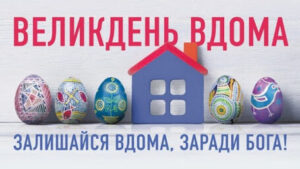 Релігійні церемонії на Великдень в Запорізькій області переведуть максимально в онлайн