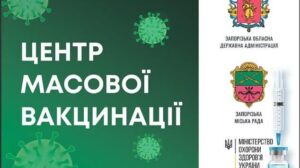 Сегодня в Запорожье открывают центр массовой вакцинации (График работы)