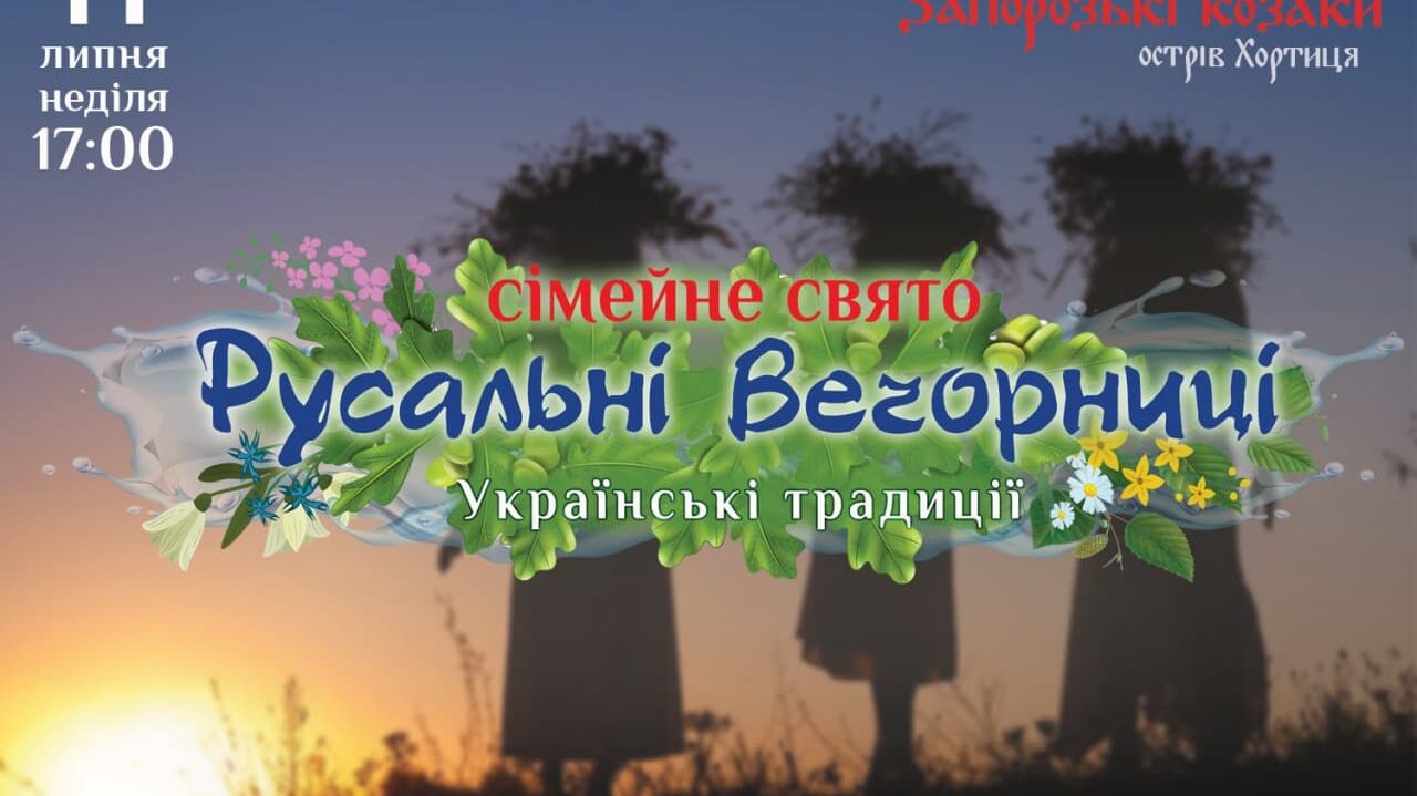 Впервые в Запорожье состоится семейный праздник «Русальные вечерницы», - ФОТО