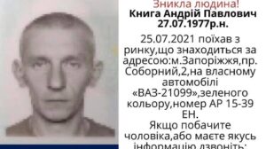 В Запорожье более двух недель разыскивают пропавшего мужчину
