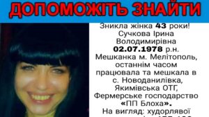 В Запорізькій області розшукують зниклу жінку, — ФОТО