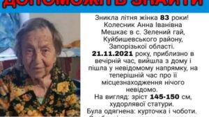 На Запоріжжі зникла пенсіонерка, яка страждає від проблем пам'яті
