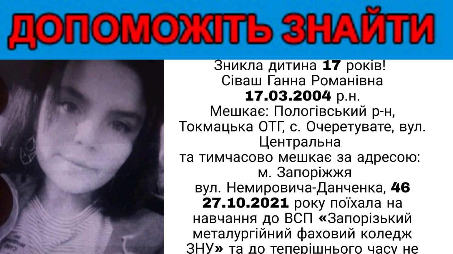 Увага: минулого місяця зникла дівчина, яка з села їхала на навчання до Запоріжжя