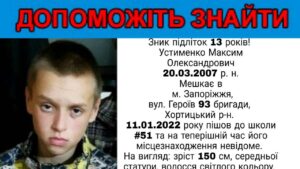 В Запорожье три дня назад по дороге в школу исчез 14-летний подросток (ОБНОВЛЕНО)