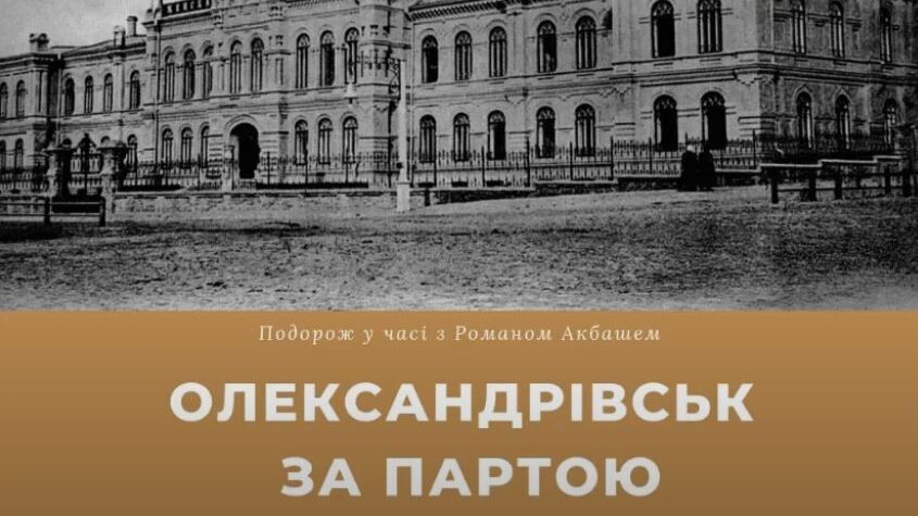 Еще один эксклюзив: запорожский краевед опубликовал авторскую онлайн-экскурсию по старому Александровску