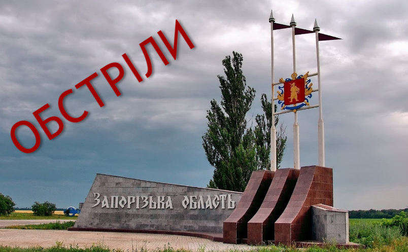 Оккупанты нанесли удары по 15 населенным пунктам Запорожской области: разрушены дома и объекты инфраструктуры