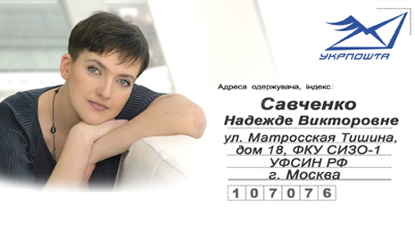 Запорожцы не пишут писем Надежде Савченко