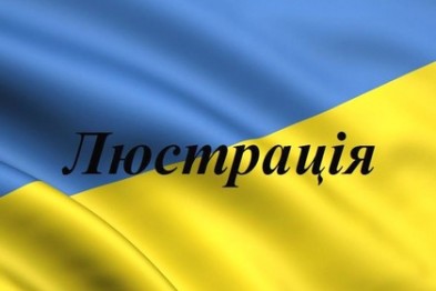 Люстрацию пройдут 30 тысяч запорожских чиновников