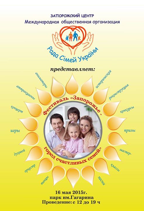 В Запорожье пройдет семейный фестиваль
