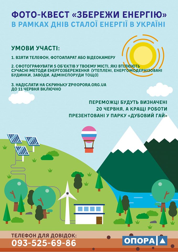В Запорожье пройдет энергоэффективный фото-квест