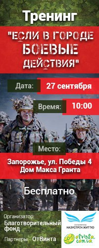 Запорожцев научат выживать в условиях боевых действий