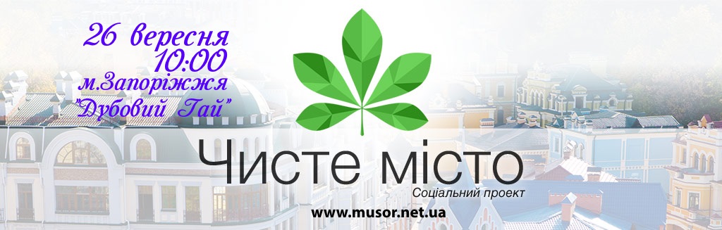 В Запорожье пройдет национальный субботник