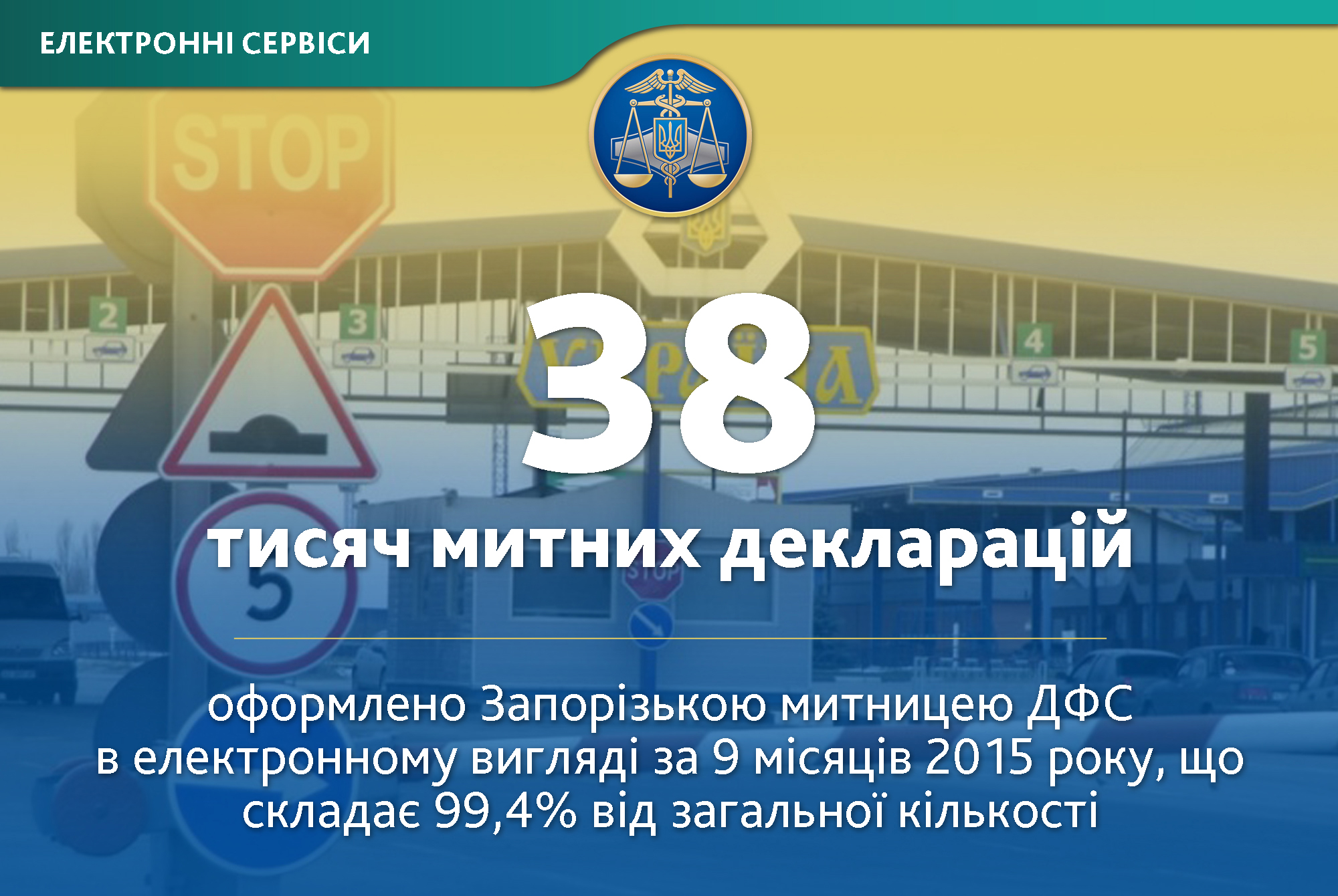 Запорожские таможенники оформили свыше 38 тыс. электронных деклараций