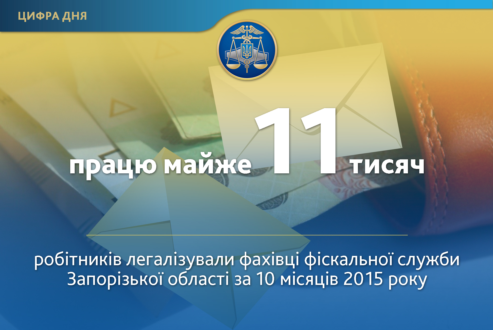 Налоговики выявили 11 тыс. запорожцев, которые получали зарплату в конверте   