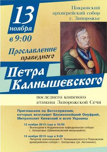 В Запорожье состоится канонизация последнего атамана Запорожской Сечи