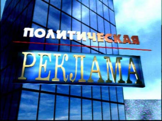 Политики будут рекламироваться за бюджетные деньги