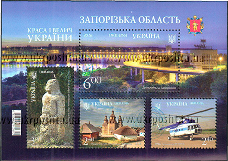 Появилось 5 новых почтовых марок с изображением Запорожской области