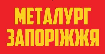 Новая жизнь: Запорожский «Металлург» прошел госрегистрацию - документ