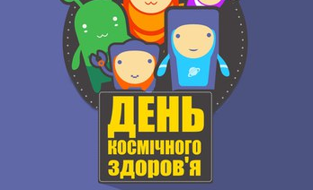Запорожцев приглашают отпраздновать День космического здоровья