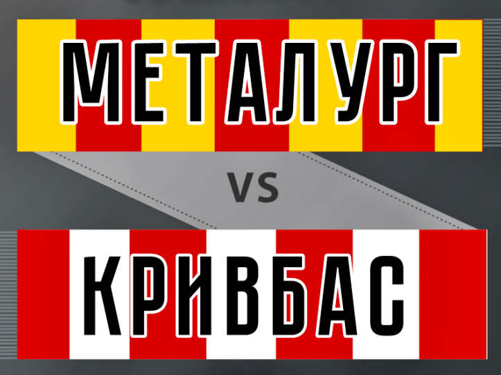 «Металлург» сыграет с «Кривбассом»