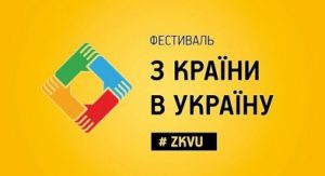 В Запорожье едет масштабный фестиваль «З країни в Україну»