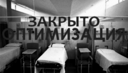 Коммунальные больницы области сократят на 4000 койко-мест